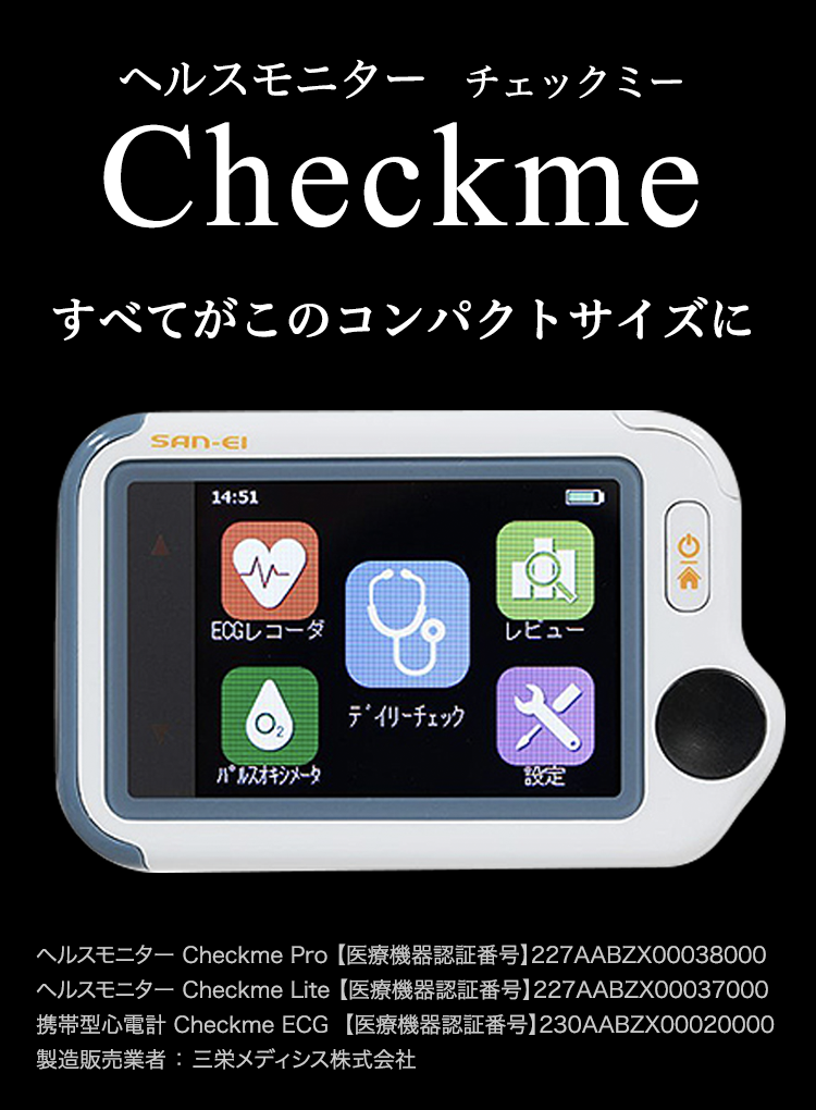 check-me | チェックミー・iPhone／iPad心電計・ホルター心電計 | ECGラボ